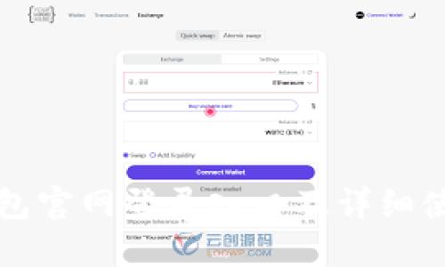 小狐钱包官网登录入口及详细使用指南