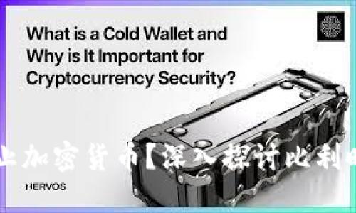 比利时是否禁止加密货币？深入探讨比利时加密货币政策