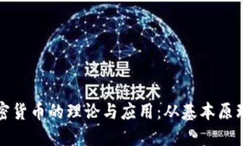 深入探讨加密货币的理论与应用：从基本原理到未来发展