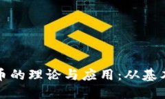 深入探讨加密货币的理论