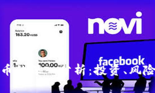 廉价加密货币的深入分析：投资、风险与未来趋势