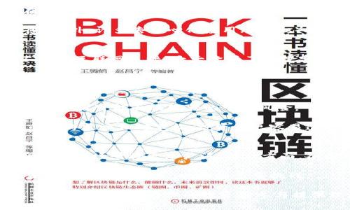   代币与加密货币：理解区块链生态的核心要素 / 

 guanjianci 代币, 加密货币, 区块链, 数字资产 /guanjianci 

在当今数字化时代，代币和加密货币已成为金融科技领域的重要组成部分。随着区块链技术的飞速发展，越来越多的用户开始接触并探索这一块市场。在这一背景下，明确代币与加密货币之间的关系，以及它们在区块链生态系统中的作用，对于普通用户而言，显得尤为重要。本文将对代币与加密货币进行深入探讨，并回答与你的关注直接相关的一系列问题。

1. 代币和加密货币之间的区别是什么？
代币和加密货币常被人们混淆，但实际上二者之间有着明显的区别。加密货币，如比特币（Bitcoin）、以太坊（Ethereum）等，是一种在区块链上运行的数字货币，旨在进行交易或储存价值。与之不同，代币则是基于现有区块链平台发行的数字资产，通常需要依赖于智能合约来确认其价值和转移过程。

例如，比特币是独立的加密货币，而以太坊平台上开发的代币如USDT（Tether）则依附于以太坊区块链。代币不仅可以用作交易工具，还可用于许多其他功能，比如在平台上获取服务、投票权、激励用户等。因此，代币常被看作是某种特定应用或平台的工具，而加密货币更多的是一种具有价值的交换媒介。

2. 学习代币的基础知识有什么用？
对于普通用户及投资者而言，学习代币的基础知识十分必要。这不仅能帮助你更好地理解数字资产的运作机制，还能在投资决策中减少风险。首先，了解代币的类型至关重要。代币可分为实用型代币（Utility Tokens）、安全型代币（Security Tokens）和稳定币（Stablecoins）等，每种代币都有不同的功能和适用场景。

其次，掌握代币的发行机制和技术背景也是非常重要的。许多代币是通过初始代币发行（ICO）或初始交易所发行（IEO）推出的，投资者在此过程中需要了解项目的白皮书、团队背景及市场前景。另外，加密市场的波动性较大，学会如何分析市场趋势和基本面，将有助于投资者作出更为明智的决策。

3. 代币的应用场景有哪些？
代币的应用场景十分广泛，涉及许多行业和领域。首先在金融领域，代币能够用于交易、投资和融资，提高资金流动性。例如，通过发行安全型代币，可以使投资者在区块链上直接购买和持有资产，提高透明度和安全性。

其次，在供应链管理中，代币可以被用来追踪商品的来源和流动，提高透明度。在游戏和娱乐领域，代币则可以作为虚拟物品的购买与交易工具，增强用户的参与感。此外，许多去中心化应用（dApps）也依赖于代币机制，以促使用户参与和激励机制.

4. 如何安全存储和交易代币？
随着代币的流行，安全问题逐渐成为用户最为关心的话题。一方面，用户需要选择合适的钱包来安全存储代币。硬件钱包被认为是安全性最高的选择，因为它们不会与互联网连接，大大降低了被黑客攻击的风险。另一方面，选择靠谱的交易所进行交易也非常重要，用户应选择那些拥有良好声誉、完善安全措施的平台。

此外，用户还应提高自身的安全意识，如定期更换密码、启用两步验证、避免在公共网络下进行交易等。良好的安全习惯将能有效保护自己的数字资产。

5. 投资代币需要注意哪些风险？
尽管代币投资潜力巨大，但用户也需要意识到其中蕴含的风险。首先，市场波动性大，价格受多种因素影响，包括项目的技术进展、市场情绪、政策法规等。这意味着投资者可能面临较大的亏损风险。

其次，项目的合法性和透明度也可能存在问题。某些代币可能是骗局，投资者在参与之前需要深入研究项目背后的团队和技术。此外，与传统金融市场相比，加密市场的监管相对宽松，投资者更容易遭遇诈骗或欺诈行为，因此在投资过程中需保持谨慎。

6. 未来代币和加密货币的发展趋势如何？
随着区块链技术的不断发展，代币和加密货币的未来充满了潜力与挑战。一方面，越来越多的企业和机构开始接受加密货币支付、投资和使用，这预示着数字资产的应用场景将更加广泛；另一方面，各国对加密货币的监管政策也日趋严格，可能对市场发展带来影响。

此外，随着技术进步，诸如跨链技术、侧链及更高效的共识机制等将推动整个行业的变革，使得代币的流通与应用更加便捷和高效。因此，代币和加密货币领域的未来发展既有机遇，也面临多重挑战。

通过以上的分析，我们可以明确代币与加密货币的关系，以及它们在区块链生态中的作用。希望这篇文章能够帮助你在探究这一领域的同时，提升对市场的敏感度和分析能力，为你的投资和参与提供理论支持。
