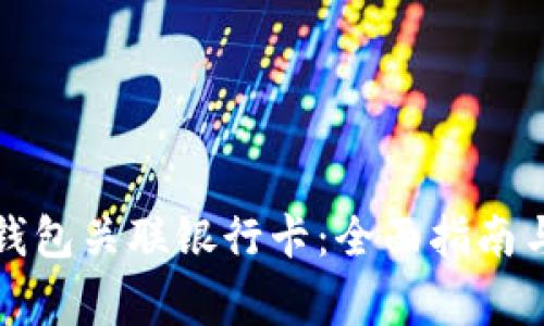 如何使用小狐钱包关联银行卡：全面指南与常见问题解答