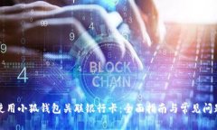 如何使用小狐钱包关联银