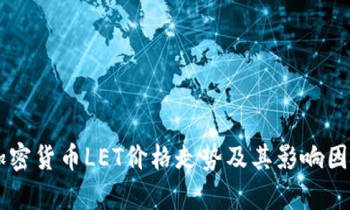 了解加密货币LET价格走势及其影响因素分析
