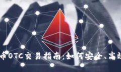 香港加密货币OTC交易指南