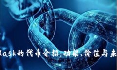 MetaMask的代币介绍：功能、