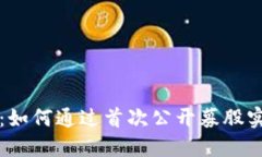 加密货币IPO：如何通过首