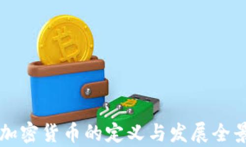 
美国加密货币的定义与发展全景解析