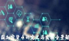美国加密货币的定义与发