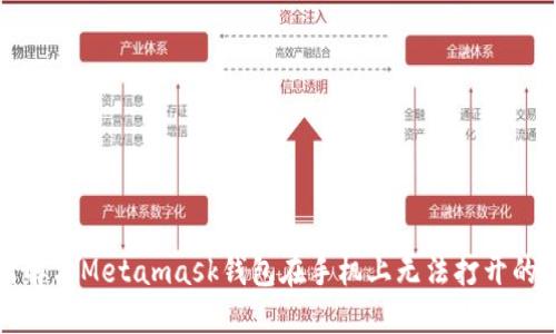 如何解决Metamask钱包在手机上无法打开的问题
