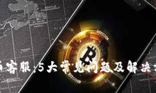 加密货币客服：5大常见问题及解决方案详解