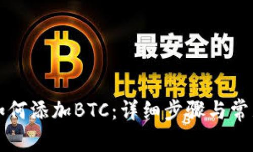 小狐钱包如何添加BTC：详细步骤与常见问题解析