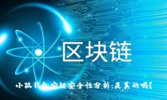小狐钱包安链安全性分析