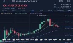 如何有效预防加密货币诈