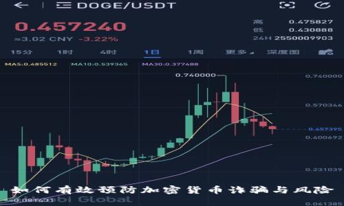 如何有效预防加密货币诈骗与风险
