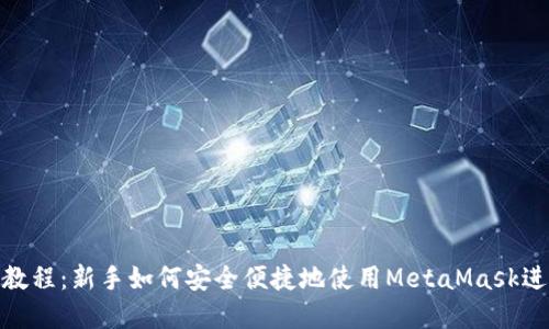 MetaMask使用教程：新手如何安全便捷地使用MetaMask进行加密货币交易