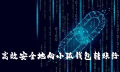 如何高效安全地向小狐钱