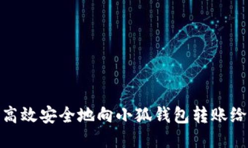 如何高效安全地向小狐钱包转账给别人