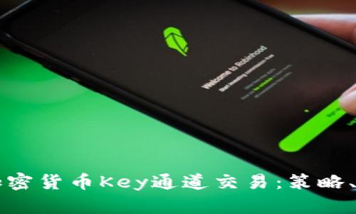 深入了解加密货币Key通道交易：策略、风险与潜力