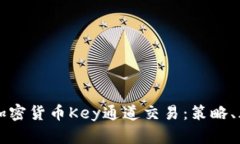深入了解加密货币Key通道