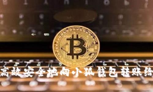 如何高效安全地向小狐钱包转账给别人