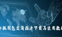 小狐钱包高清图片下载与