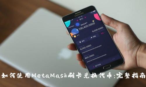 如何使用MetaMask刷卡兑换代币：完整指南