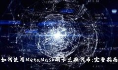 如何使用MetaMask刷卡兑换代