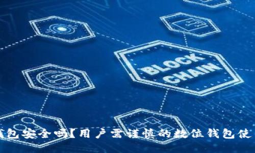 小狐钱包安全吗？用户需谨慎的数位钱包使用指南