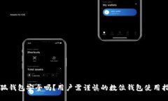 小狐钱包安全吗？用户需