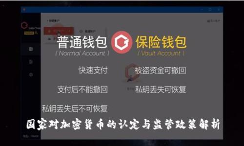 国家对加密货币的认定与监管政策解析