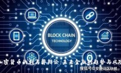 加密货币的利与弊辩论：