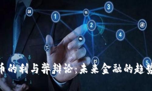 加密货币的利与弊辩论：未来金融的趋势与风险