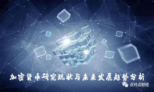 加密货币研究现状与未来发展趋势分析