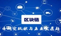 加密货币研究现状与未来