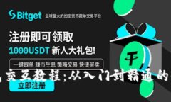 小狐钱包交互教程：从入