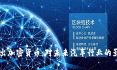 戴姆勒推出加密货币：对