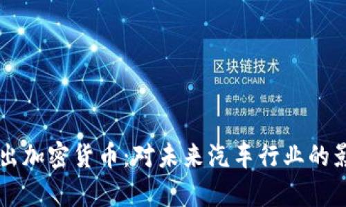 戴姆勒推出加密货币：对未来汽车行业的影响与启示