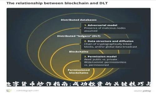 加密数字货币炒作指南：成功投资的关键技巧与策略