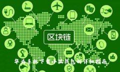 华为手机下载小狐钱包的
