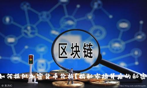 如何操纵加密货币价格？揭秘市场背后的秘密！