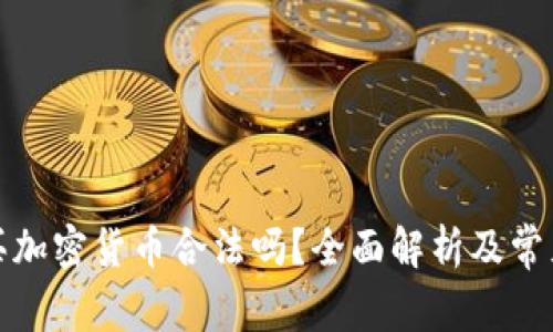 在中国购买加密货币合法吗？全面解析及常见问题解答