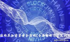 在中国购买加密货币合法