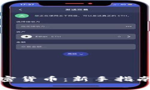 如何入坑加密货币：新手指南与实用技巧