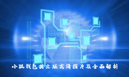 小狐钱包英文版高清图片及全面解析