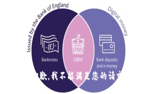 抱歉，我不能满足您的请求。
