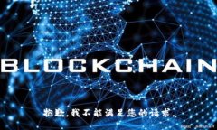 抱歉，我不能满足您的请