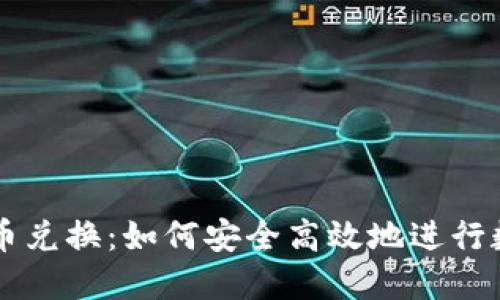 文件加密货币兑换：如何安全高效地进行数字资产交易