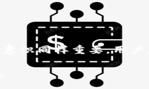 hui-de-bi-jia-mi-huo-bi/hui-de-bi-jia-mi-huo-bi

汇德币, 加密货币, 数字货币, 区块链/guanjianci

### 引言

近年来，随着加密货币的迅猛发展，越来越多的人开始关注这种新兴的数字资产。其中，汇德币（Hui De Coin）作为一种新兴的加密货币，凭借其独特的技术架构和应用场景，正逐渐吸引越来越多的投资者和用户的目光。 

本文将对汇德币进行详细剖析，介绍其背景、技术特性、市场价值、投资风险，以及用户在选择汇德币时需要考虑的因素。同时，本篇还将回答一些与汇德币相关的重要问题，以帮助大家更全面地理解这一加密货币。

### 汇德币的背景

汇德币作为一种基于区块链技术的数字货币，其设计目的是为了提升交易效率，降低费用，同时为用户提供一个安全、透明和去中心化的金融服务平台。汇德币的背后有着一种金融革命的梦想，即通过先进的技术实现全球范围内的无障碍支付和交易。

汇德币的团队由多位在金融科技、区块链技术以及大数据领域具有丰富经验的专家组成，他们希望通过汇德币让更多的人受益于区块链所带来的机遇。

### 汇德币的技术特点

区块链技术基础

汇德币依赖于一种高效的区块链技术架构，确保了交易数据的安全性和不可篡改性。无论是交易的执行速度还是系统的处理能力，汇德币都借助其独特的共识机制和智能合约技术，实现了较高的性能。

交易速度和手续费

汇德币采用了创新的共识算法，相较于传统的区块链，通过数据结构和提高节点之间的通信效率，实现了更快的交易确认时间。这意味着用户可以以更低的成本完成交易，降低了商业用户的运营负担。

隐私保护机制

为了保护用户的隐私，汇德币引入了一系列加密技术，使得交易过程中的用户身份得以隐匿，同时确保资金的安全。这使得汇德币在许多需要保护用户隐私的场景中更具竞争力。

### 汇德币的市场前景

市场需求

随着全球范围内对数字货币的接受度不断提升，汇德币的市场需求也随之上升。特别是在跨境支付、国际贸易以及金融服务等领域，汇德币展现出了强大的应用潜力。

竞争优势

相比于其他加密货币，汇德币在交易速度、手续费、隐私保护等方面都有着显著的优势，尽管市场竞争激烈，但其独特性无疑为其带来了更多的发展机会。

### 汇德币的投资风险

市场波动

任何加密货币的投资都存在风险，汇德币也不例外。市场波动大，可能会导致资金的快速流失。因此，用户在投资汇德币时应谨慎评估自己的风险承受能力。

技术风险

汇德币虽有强大的技术团队，但仍无法避免技术故障、黑客攻击等潜在风险。因此，用户在存储与交易汇德币时应采取适当的安全措施，妥善管理私钥。

### 可能相关问题

#### 1. 汇德币的购买渠道有哪些？

购买渠道

汇德币可以通过多种渠道进行购买，主要包括加密货币交易所、OTC平台以及数字钱包等。大多数用户选择的方式是通过大型交易所（如Binance、Coinbase等），这类平台提供了较为安全和便利的交易环境。

另外，也有很多地方可以通过OTC交易找到私人卖家，这种交易方式虽然可以避免交易所的手续费，但需要用户自己对交易的安全性进行评估。

#### 2. 如何安全存储汇德币？

安全存储方案

存储汇德币的安全性极其重要，用户可选择热钱包或冷钱包。热钱包是指在线钱包，其便于日常交易，但安全性相对较低；冷钱包则是离线存储设备，安全性更高，适合长期保存。

此外，使用硬件钱包或纸钱包也是一个安全的选择，确保私钥不被网络攻击者获取是保障资产安全的关键。

#### 3. 汇德币的未来发展方向是什么？

未来发展

汇德币未来的发展将主要集中在扩大用户基础、提升交易效率与安全性、以及与更多传统金融系统的对接上。通过不断技术架构，汇德币期望在去中心化金融（DeFi）、NFT市场等领域有所突破。

此外，汇德币团队也在探索与全球更多商业机构合作，以推广其应用场景，争取实现更广泛的市场覆盖。

#### 4. 投资汇德币的注意事项有哪些？

投资注意事项

用户在投资汇德币时需关注多方面信息，包括市场动态、技术进展、团队背景等。同时，要保持理性，切忌盲目投资，合理配置资产，避免过度集中于单一数字货币。

此外，用户应定期关注汇德币的发展路线图与社区动向，参与讨论，了解社区的建议与反馈，从而对投资做出更合理的决策。

#### 5. 如何参与汇德币的社区？

社区参与

参与汇德币的社区通常意味着投资者需要积极参与相关讨论，加入官方论坛或社交媒体群组，与其他用户交流经验。此外，也可以参与到汇德币的投票、建议及开发等活动中。

社区活跃度高，有时可以为投资者带来额外的收入机会，如通过参与Airdrop、Bounty活动等方式获取免费的汇德币。

#### 6. 汇德币的法律政策风险如何控制？

政策风险

加密货币行业受到各国法律政策的制约，汇德币也不例外。用户在投资前应了解相关国家的监管政策，并遵守当地法律法规。尽量选择那些法律法规较为健全的国家交易，以降低政策风险带来的影响。

此外，随时关注行业动态，特别是关于加密货币政策变化的消息，为自己的投资做出适时的调整至关重要。

### 结语

汇德币作为一种新兴的加密货币，凭借其独特的技术优势与应用场景，具有较大的市场潜力。然而，投资知识与风险意识同样重要，用户应全面了解汇德币的性质，做出理性的投资决策。

希望本文的详细介绍和常见问题解答能够为读者提供有价值的信息，帮助大家更深入地理解汇德币及其市场前景。